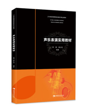 声乐表演实用教材