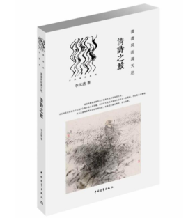 《潇潇风雨满天地：清诗之旅》李元洛著