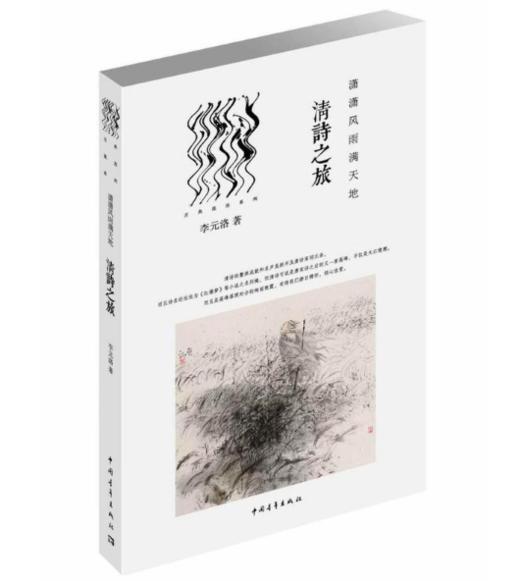 《潇潇风雨满天地：清诗之旅》李元洛著 商品图0