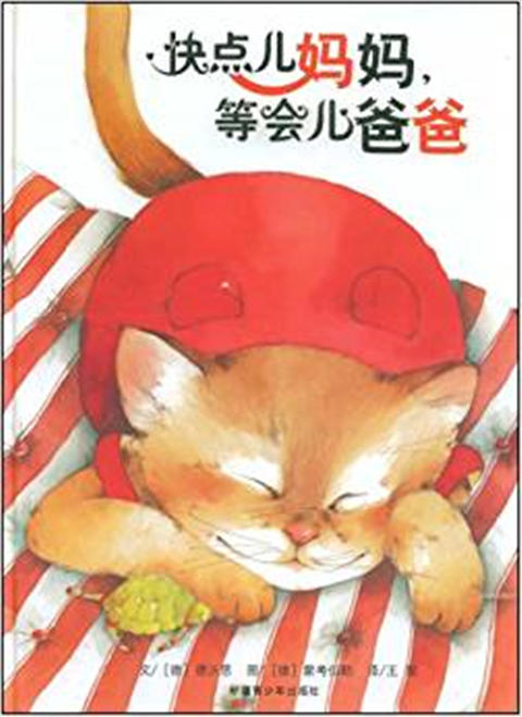 快点儿妈妈，等会儿爸爸 德沃思 3-4-5-6岁儿童绘本 正版 商品图0