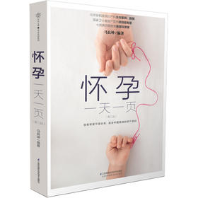 怀孕一天一页（第二版）孕产书籍孕妇书籍准妈妈读本胎教书籍