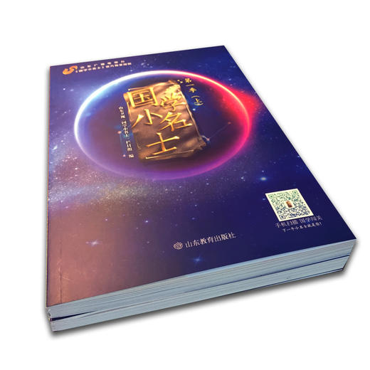 国学小名士 第一季  山东卫视《国学小名士》栏目组官方独家授权，节目题库、经典原文、权威注解、专家解析、嘉宾访谈录等（2册） 商品图5