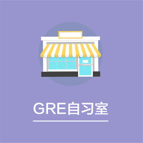 GRE自习室