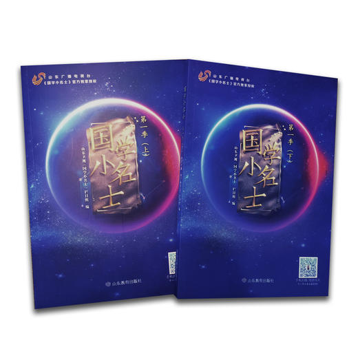 国学小名士 第一季  山东卫视《国学小名士》栏目组官方独家授权，节目题库、经典原文、权威注解、专家解析、嘉宾访谈录等（2册） 商品图2