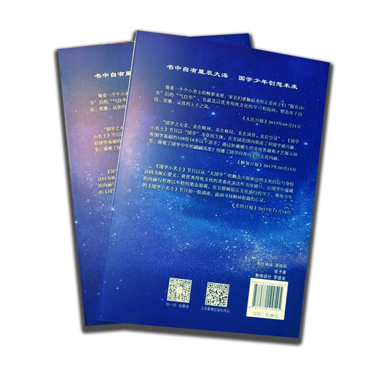 国学小名士 第一季  山东卫视《国学小名士》栏目组官方独家授权，节目题库、经典原文、权威注解、专家解析、嘉宾访谈录等（2册） 商品图3