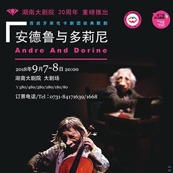 经典默剧《安德鲁与多莉尼》 长沙演出门票 9月7-8日