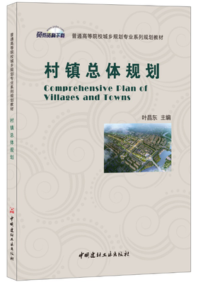 村镇总体规划·普通高等院校城乡规划专业系列规划教材