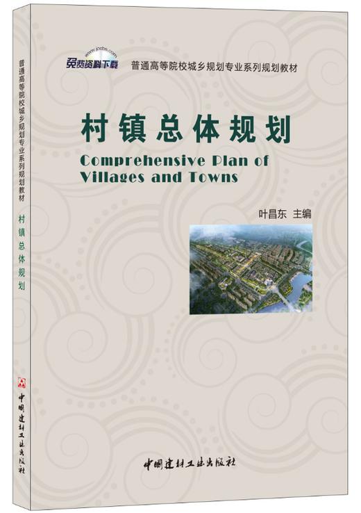 村镇总体规划·普通高等院校城乡规划专业系列规划教材 商品图0