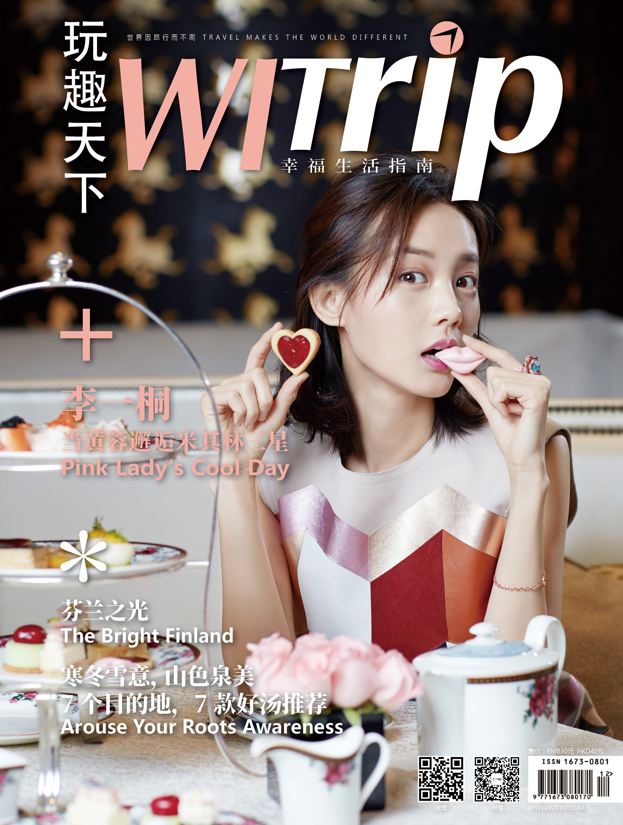 WITrip玩趣天下 封面故事: 李一桐 | 黄蓉邂逅米其林三星