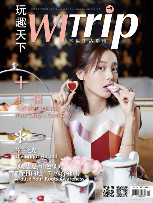 WITrip玩趣天下 封面故事: 李一桐 | 黄蓉邂逅米其林三星 商品图0