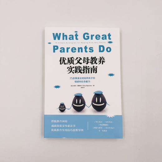 《优质父母教养实践指南》 75条黄金法则培养孩子的情感和社会能力，正面管教孩子，解答育儿难题，让每位父母都成为“优质父母”。 商品图2