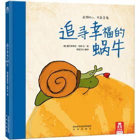 追寻幸福的蜗牛3.1 原价：32.8