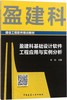 盈建科基础设计软件工程应用与实例分析 商品缩略图0