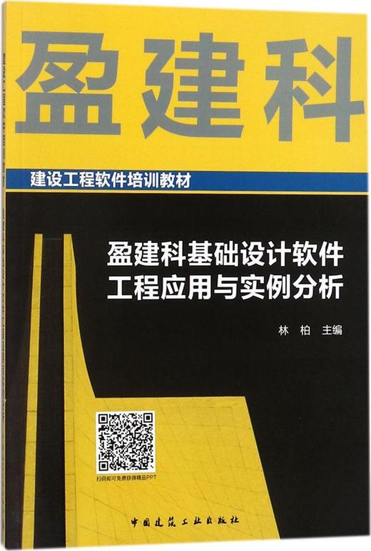 盈建科基础设计软件工程应用与实例分析 商品图0