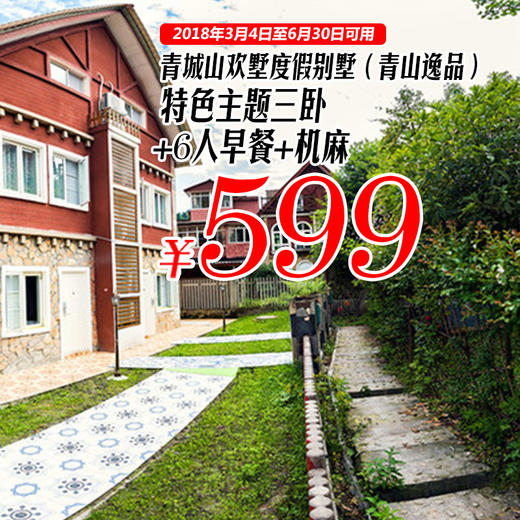 【599元/6人】青城山欢墅度假别墅(青山逸品)，特色主题三卧别墅套餐，含3卧+3卫+1厅+厨房+机麻+入户花园 商品图0