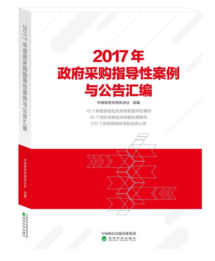 《2017年政府采购指导性案例与公告汇编》