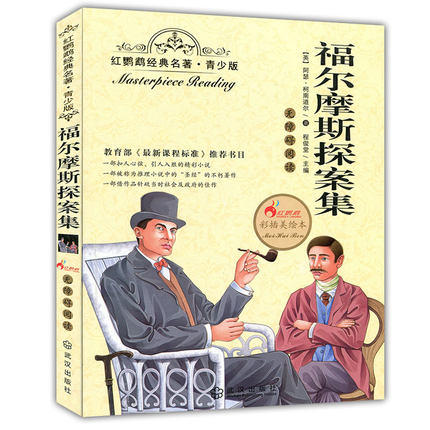 正版红鹦鹉经典名著.青少版福尔摩斯探案集彩插美绘武汉出版社 商品图0