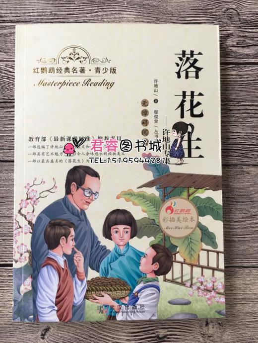 正版红鹦鹉经典名著.青少版落花生彩插美绘本武汉出版社 商品图0