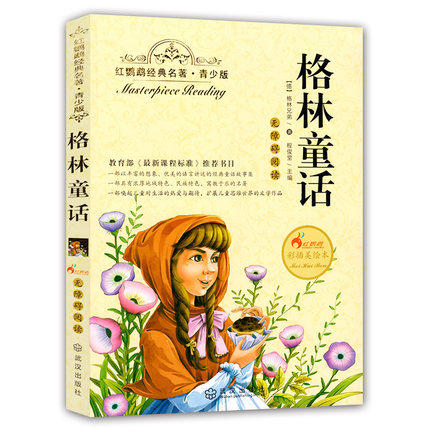 正版红鹦鹉经典名著.青少版格林童话彩插美绘本武汉出版社 商品图0
