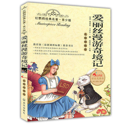 正版红鹦鹉经典名著.青少版爱丽丝漫游奇境记武汉出版社 商品图0