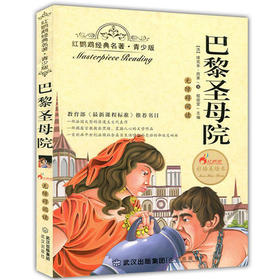 正版红鹦鹉经典名著.青少版巴黎圣母院彩插美绘本武汉出版社