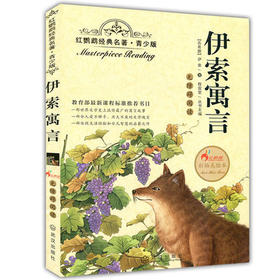 正版红鹦鹉经典名著.青少版伊索寓言彩插美绘本武汉出版社