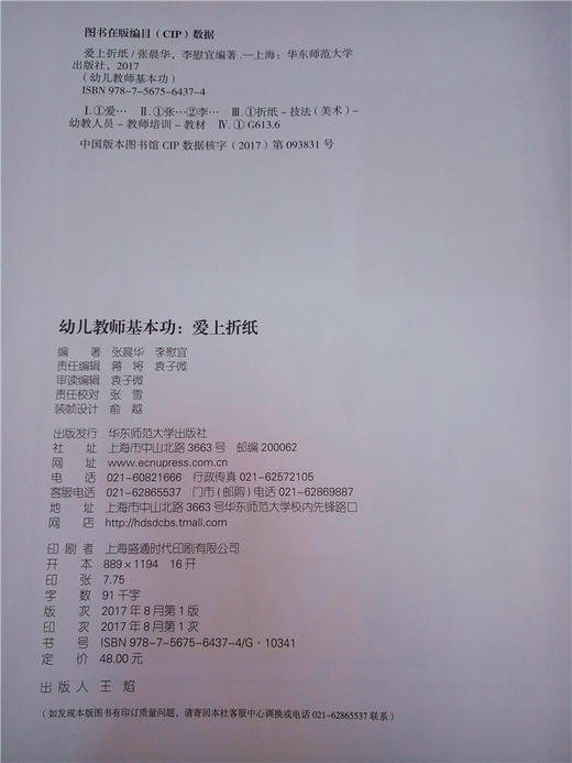 爱上折纸 微课版 张晨华 李慰宜 幼儿折纸 华东师范大学出版社 商品图1