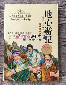 正版红鹦鹉经典名著.青少版地心游记彩插美绘本武汉出版社