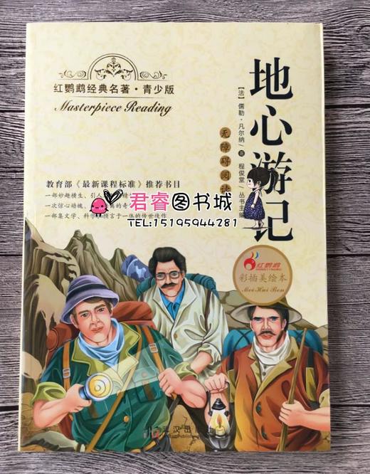 正版红鹦鹉经典名著.青少版地心游记彩插美绘本武汉出版社 商品图0