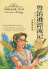 正版红鹦鹉经典名著.青少版鲁滨逊漂流记彩插美绘本武汉出版社 商品缩略图0