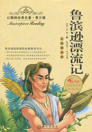 正版红鹦鹉经典名著.青少版鲁滨逊漂流记彩插美绘本武汉出版社 商品图0