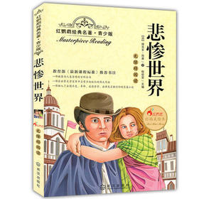 正版红鹦鹉经典名著.青少版悲惨世界彩插美绘本武汉出版社