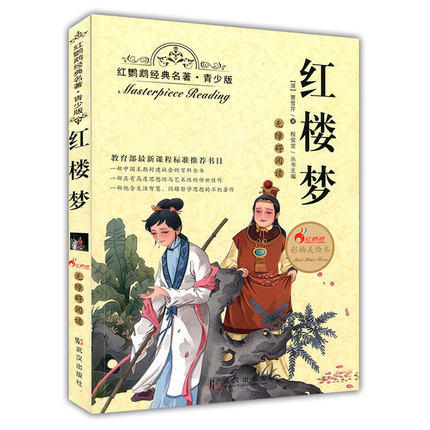 正版红鹦鹉经典名著.青少版红楼梦彩插美绘本武汉出版社 商品图0