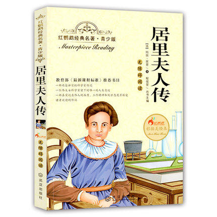 正版红鹦鹉经典名著.青少版居里夫人传彩插美绘本武汉出版社 商品图0