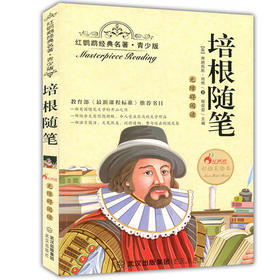 正版红鹦鹉经典名著.青少版培根随笔彩插美绘本武汉出版社