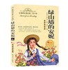 正版红鹦鹉经典名著.青少版绿山墙上的安妮彩插美绘武汉出版社 商品缩略图0