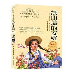 正版红鹦鹉经典名著.青少版绿山墙上的安妮彩插美绘武汉出版社