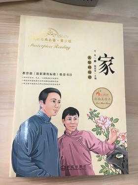 正版红鹦鹉经典名著.青少版家巴金彩插美绘本武汉出版社