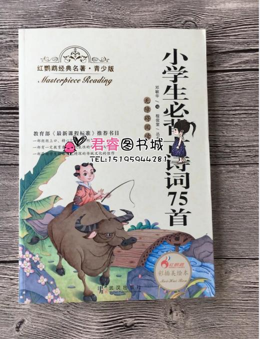 正版红鹦鹉经典名著.青少版小学生必背古诗词75首武汉出版社 商品图0