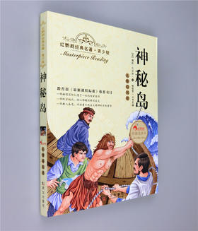 正版红鹦鹉经典名著.青少版神秘岛彩插美绘本武汉出版社