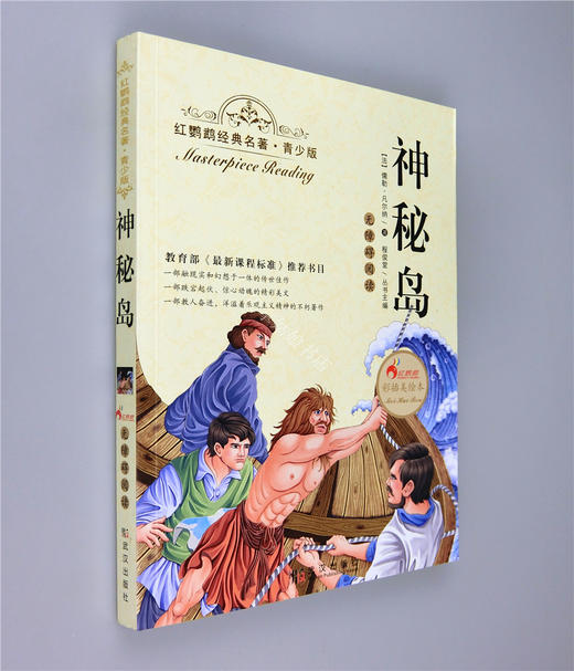 正版红鹦鹉经典名著.青少版神秘岛彩插美绘本武汉出版社 商品图0