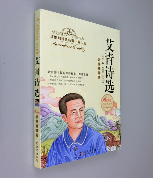 正版红鹦鹉经典名著.青少版艾青诗选彩插美绘本武汉出版社 商品图0