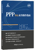 【正版现货】PPP核心业务操作指南 姚海林,梁舰著 政府与社会资本合作（PPP）模式基础知识系列丛书 中国建材工业出版社 商品缩略图0