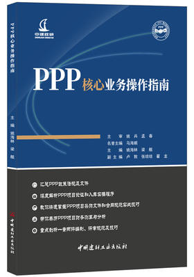 【正版现货】PPP核心业务操作指南 姚海林,梁舰著 政府与社会资本合作（PPP）模式基础知识系列丛书 中国建材工业出版社