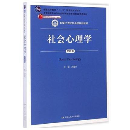 社会心理学  第四版  沙莲香  中国人民大学出版社  9787300203447 商品图0