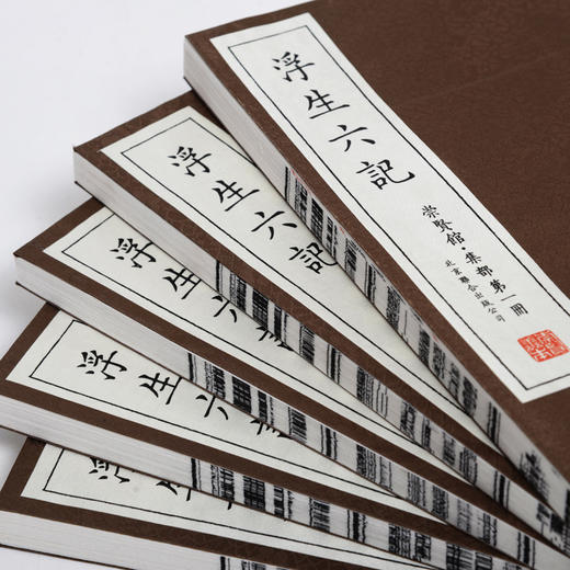 古体本《浮生六记》足本无删减 新增补本（一函五册） 商品图1