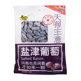 天喔主意盐津葡萄120g/袋