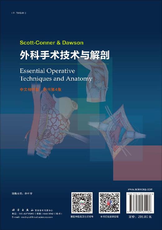 Scott-Conner&amp;Dawson外科手术技术与解剖（中文翻译版，原书第4版） 商品图1