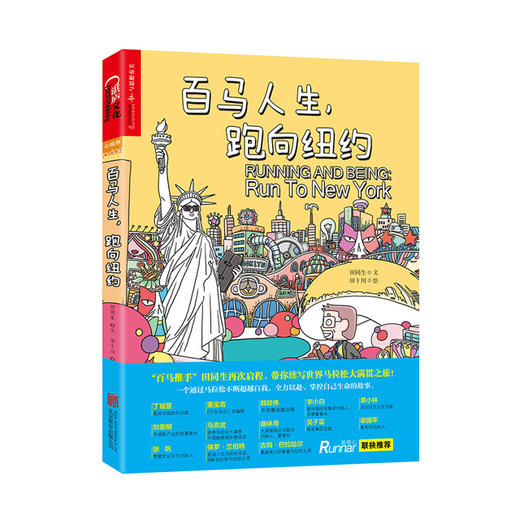 湛庐┃百马人生，跑向纽约 ：带你续写世界马拉松大满贯之旅 商品图0
