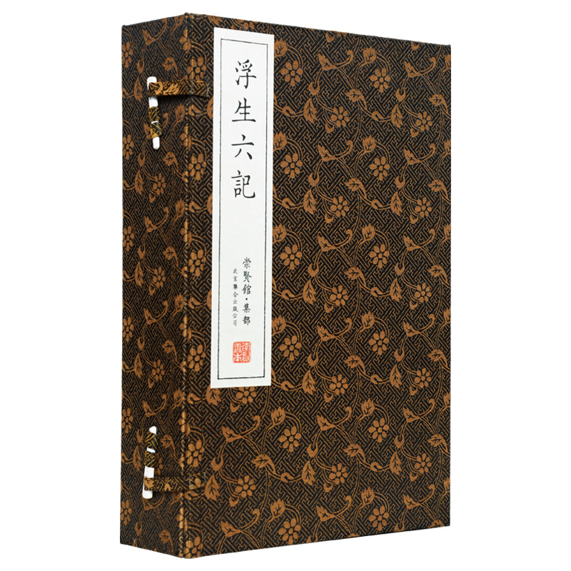 古体本《浮生六记》足本无删减 新增补本（一函五册）